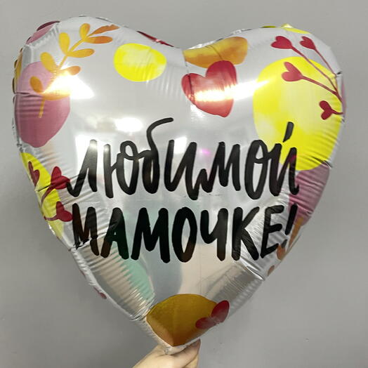 Шар Любимой мамочке