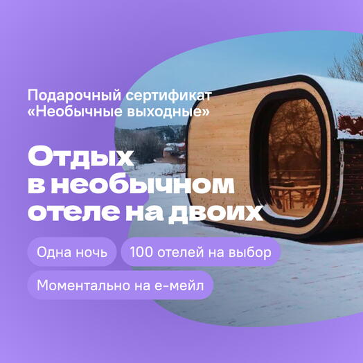 Сертификат на отдых в отелях «Необычные выходные» — 1 ночь