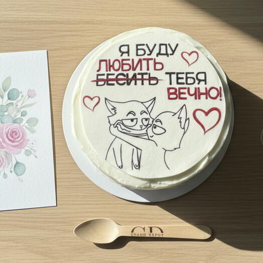 Бенто-торт с мастичной картинкой «Я буду любить тебя вечно» для любимого мужа/парня со вкусом на выбор от Grand Depot