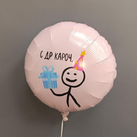 Шар " С др кароч "
