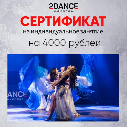 Сертификат на индивидуальное занятие (4000 рублей)