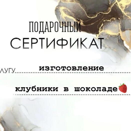 Сертификат на мастер-класс по изготовлению клубники в шоколаде