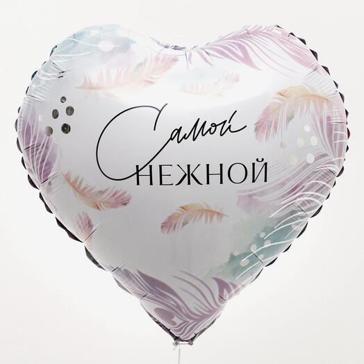 Шар фольгированный Самой нежной