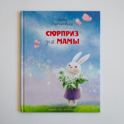"Сюрприз для мамы"