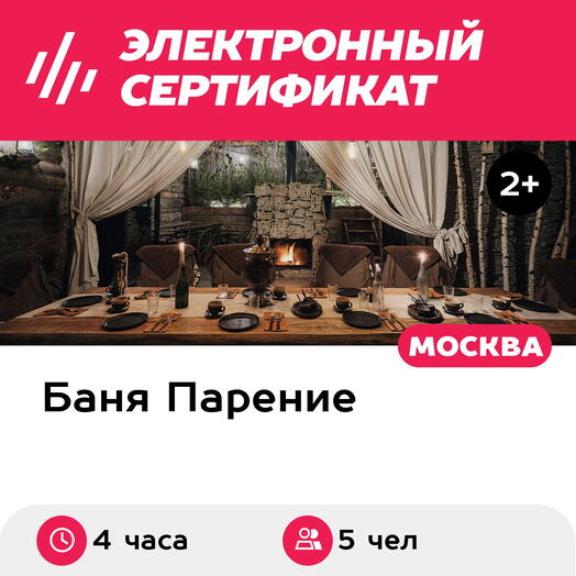 Подарочный сертификат Банное меню Таежная изба для 5 человек (4 часа) (Москва)