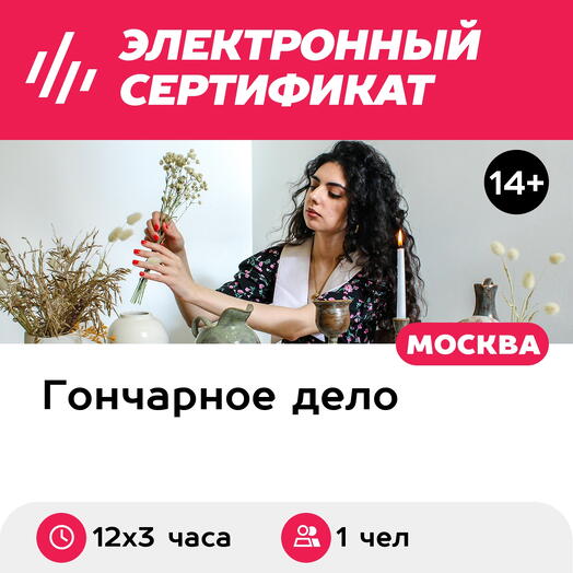 Подарочный сертификат Курс Большие формы за гончарным кругом, 1 чел. в составе группы (12х3 ч.)