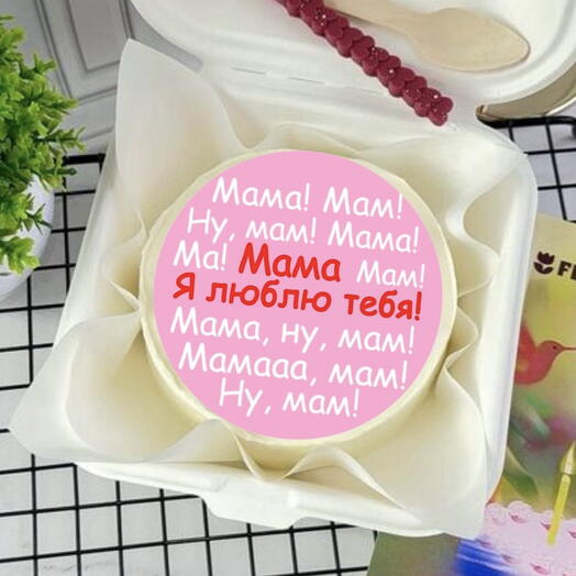 Бенто-торт маме,на день рождения «Ну мам!»