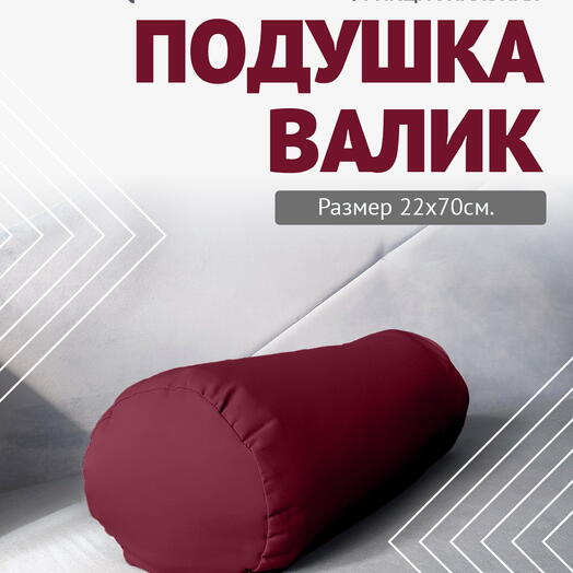Валик с лузгой для интерьера 70х22 бордовый