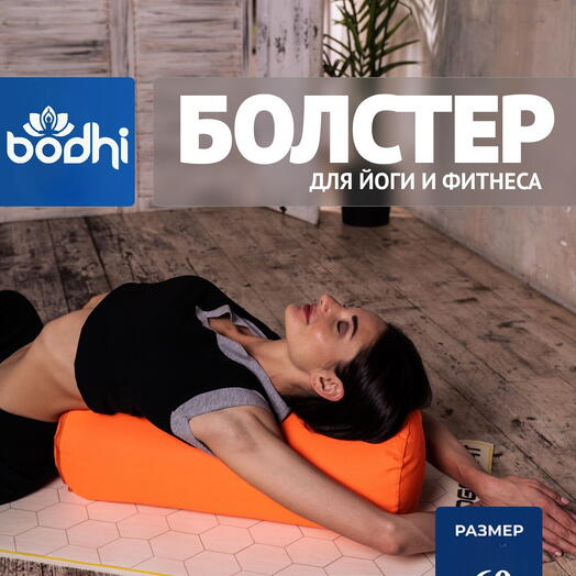Болстер для йоги "Вдохновение природы", гречишная лузга, 2 чехла, можно регулировать плотность 60 см, оранжевый