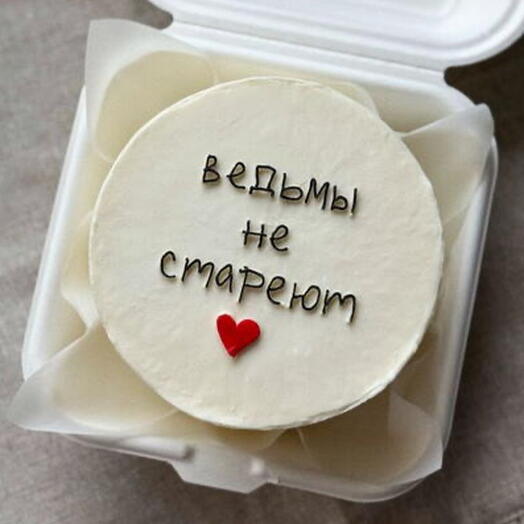Бенто-торт "Ведьмы не стареют"