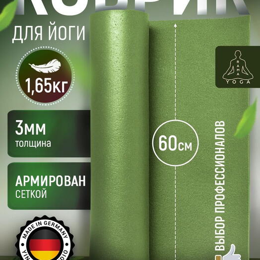 ЛЕГКИЙ коврик для йоги, фитнеса и пилатеса из Германии, зеленый 200х60х0,3 см профессиональный, нескользящий, прочный