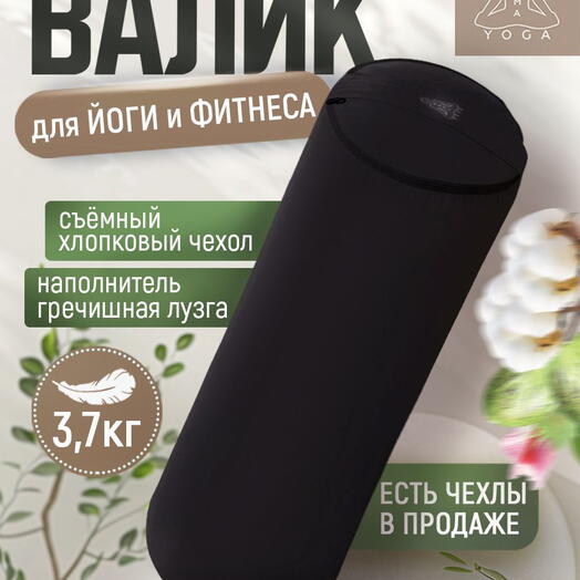 Массажный валик с лузгой для йоги, валик для спины, с регулированием плотности, два чехла, SIMPLE RAMAYOGA 50 черный