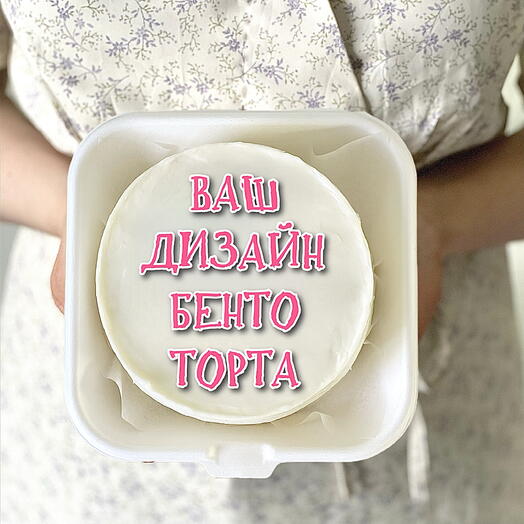 Бенто торт «Ваш дизайн бенто торта»