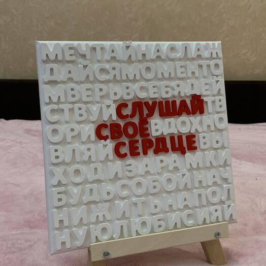 Картина "Слушай своё сердце"