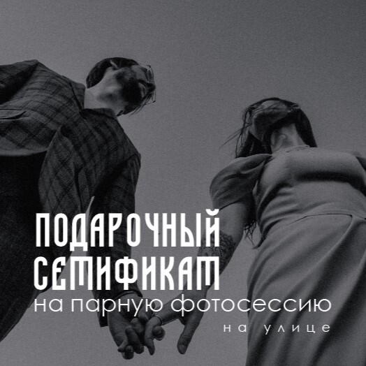 Сертификат на парную фотосессию на улице 1,5 часа