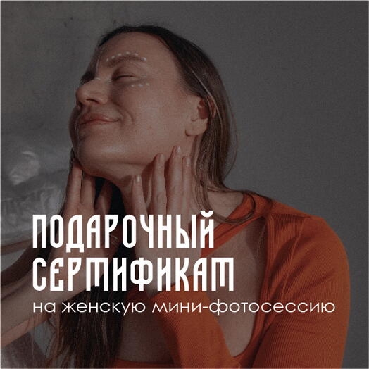 Сертификат на женскую мини-фотосессию 40 минут