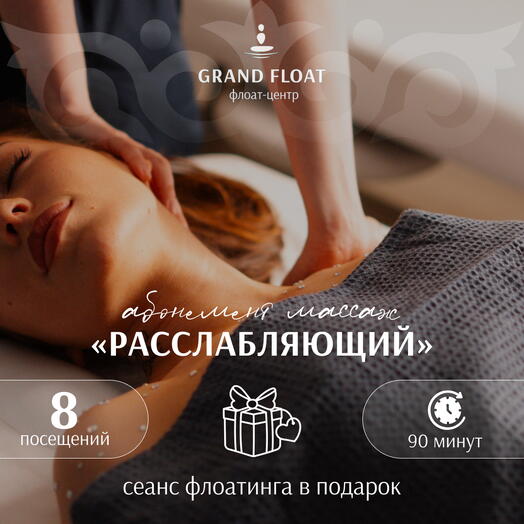 Абонемент на 8 сеансов расслабляющего(классического) массажа 90 минут + сеанс флоатинга для одного в ПОДАРОК