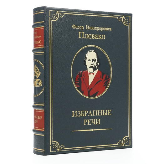 Ф.Н. Плевако "Избранные речи" Книга в шагреневой кожаной обложке в футляре