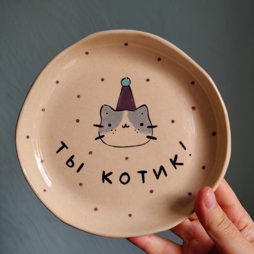 Тарелка ручной работы Ты котик
