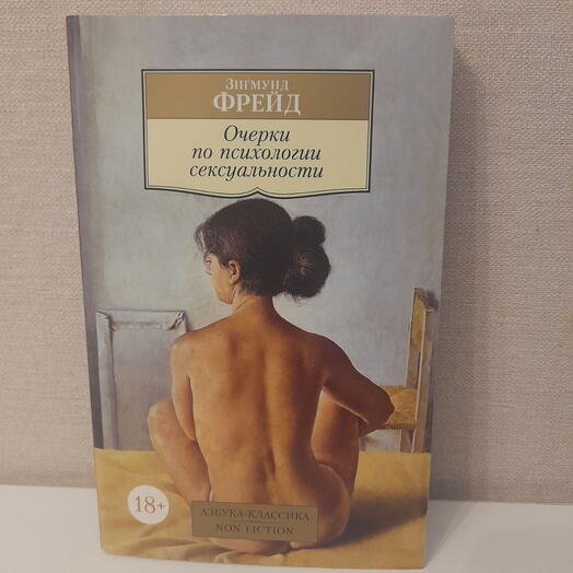 Очерки сексуальности. Зигмунд Фрейд