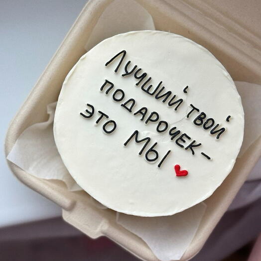 Бенто торт «Лучший твой подарочек — это МЫ» ️
