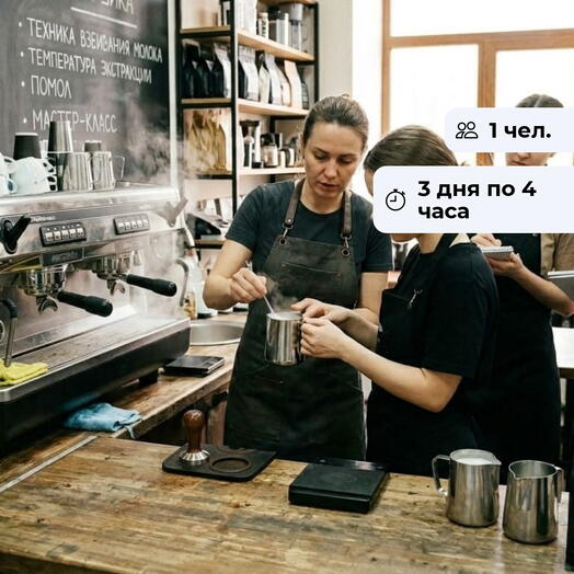 Школа бариста.  Базовый курс по приготовлению кофе