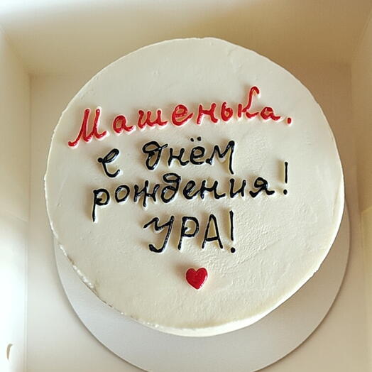Бенто торт с именем С Днем Рождения, ура