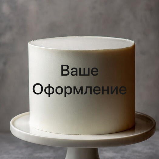 Торт 2 кг с Вашим оформлением