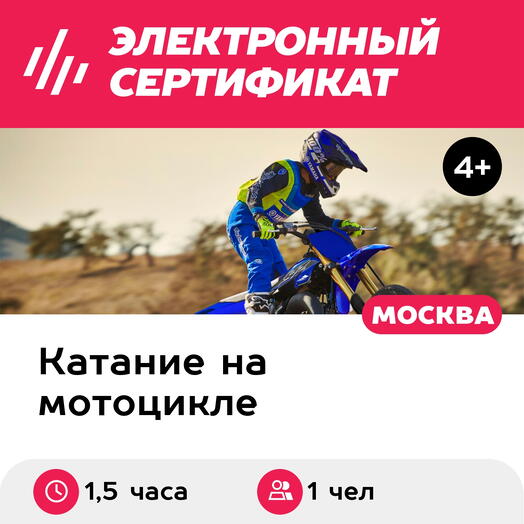 Подарочный сертификат Индивидуальное занятие на внедорожном мотоцикле для 1 ребенка (1,5 часа)