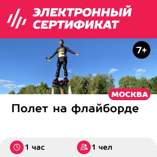 Подарочный сертификат Полет на флайборде для детей и взрослых, 1 час (Рублево Парк)