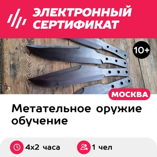 Подарочный сертификат Курс тренировок по метанию ножей, топоров, лопат, 1 чел. в группе, 4 х 2 ч