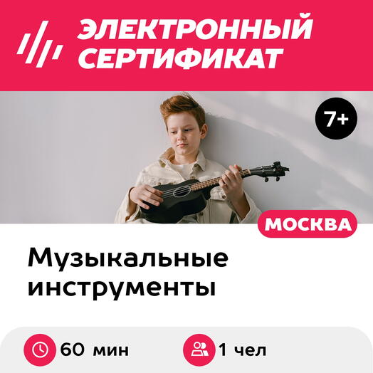 Подарочный сертификат Разовый урок по игре на укулеле, индивидуальный, для 1 чел., 60 мин