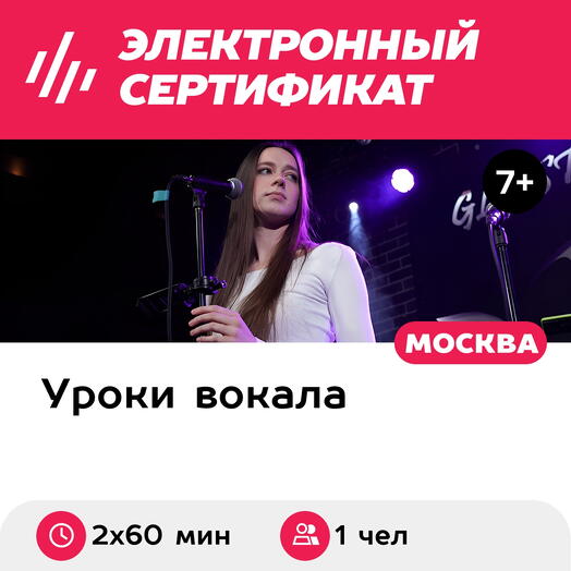 Подарочный сертификат Уроки по вокалу, индивидуальные, для 1 чел., 2х60 мин. (Москва)