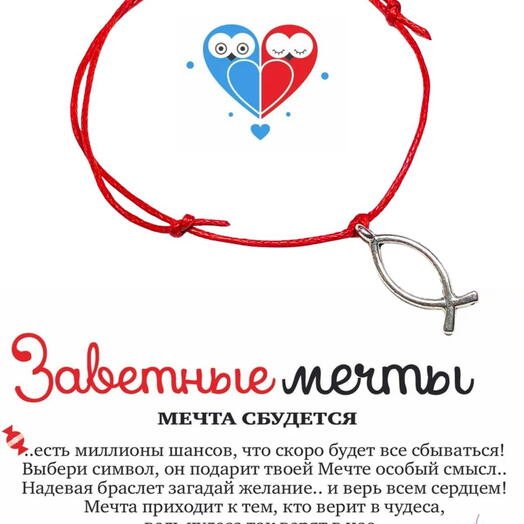 Браслет желаний "Рыбка"