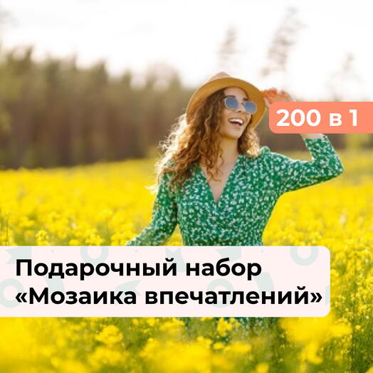 200 в 1 Мозаика впечатлений. Подарочный набор для девушки