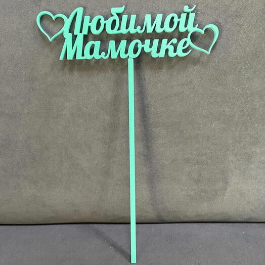 🌸 Топпер «любимой мамочке»
