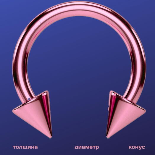 Пирсинг в нос (губу, бровь) циркуляр в септум стрелки розовый 1.2 мм х 8 мм