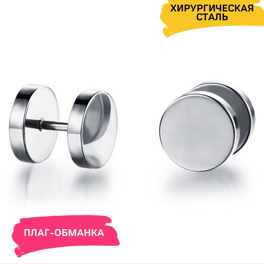 Серьги бижутерные мужские, женские пирсинг в ухо обманка плаги стальные 8 мм