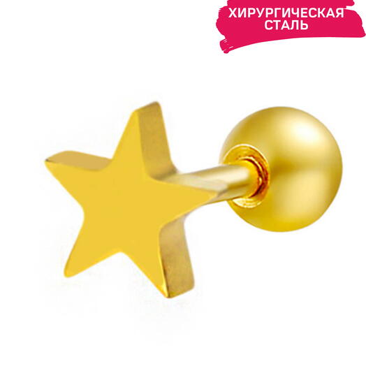 Пирсинг в ухо микроштанга золотистая звездочка