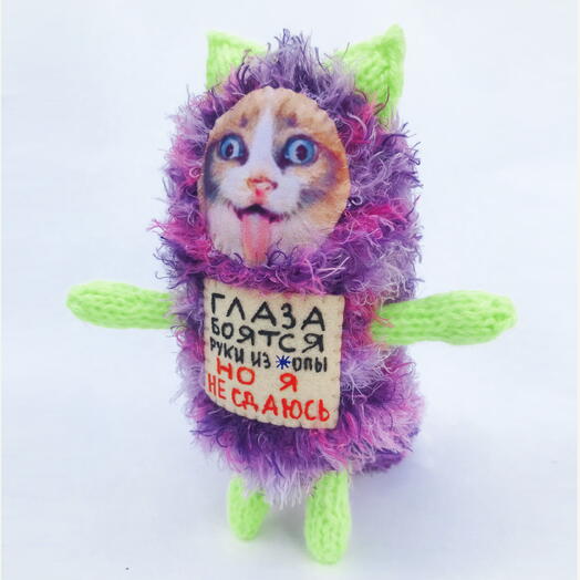 Игрушка кот ГЛАЗА БОЯТСЯ,  РУКИ ИЗ ****, НО Я НЕ СДАЮСЬ