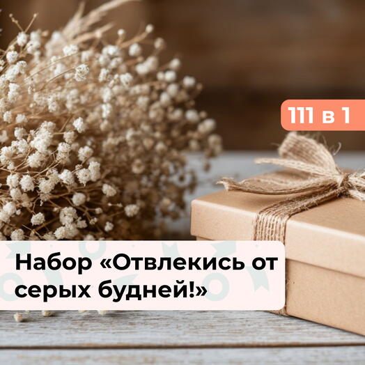 111 в 1 Твой выбор. Подарочный набор впечатлений