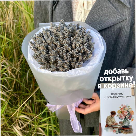 Букет из ароматной лаванды в подарок учителю на 1 сентября | классному руководителю на День знаний