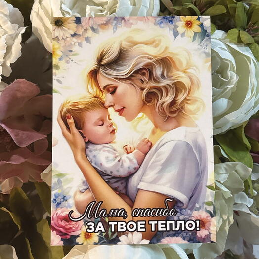 Открытка «твое тепло»