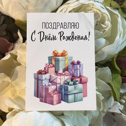 Открытка с днем рождения