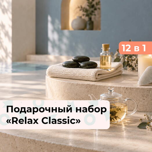 12 в 1 Relax Classic. Подарочный набор релакс-программ