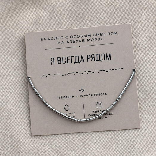 Браслет на азбуке Морзе 
"Я всегда рядом"