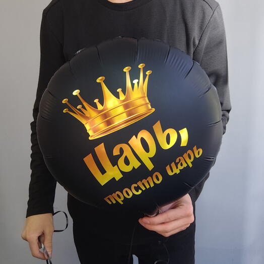 Шар фольгированный "Царь, просто царь", 18 дюймов