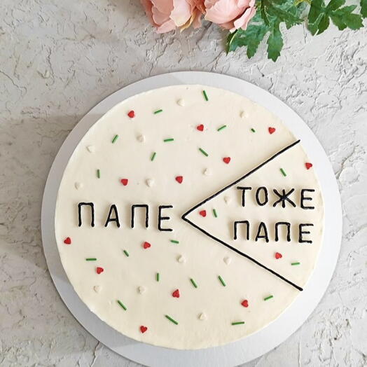 Торт «Всё только ПАПЕ»