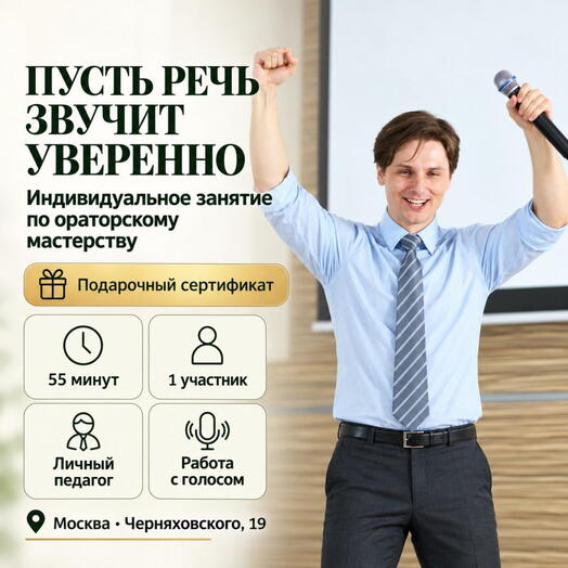 Подарочный сертификат «Индивидуальное занятие по ораторскому мастерству» (55 минут, 1 человек)