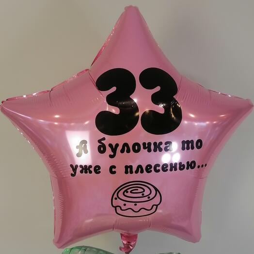 Шар Звезда с любой креативной надписью на заказ